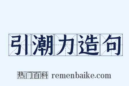 引潮力造句是什么意思的图片